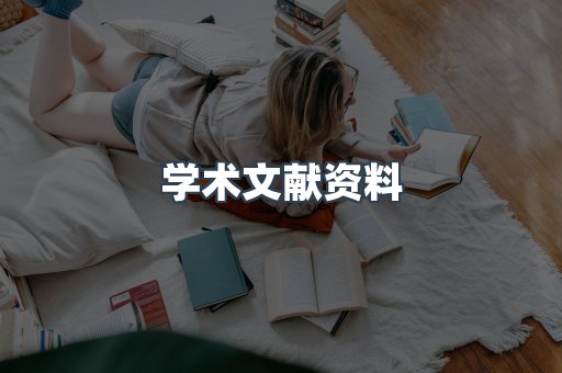 学术文献资料