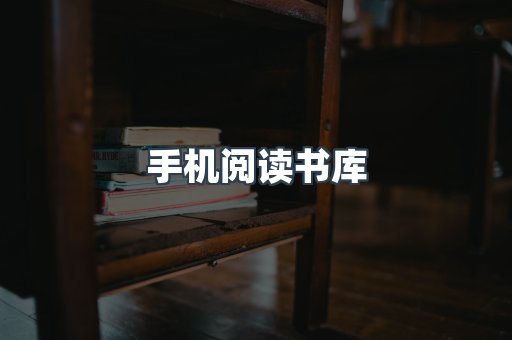 手机阅读书库